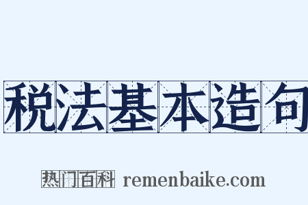 税法基本造句是什么意思的图片